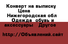 Конверт на выписку › Цена ­ 2 800 - Нижегородская обл. Одежда, обувь и аксессуары » Другое   